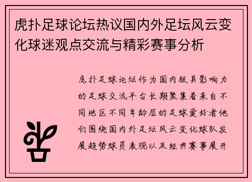 虎扑足球论坛热议国内外足坛风云变化球迷观点交流与精彩赛事分析 虎扑足球论坛热议国内外足坛风云变化球迷观点交流与精彩赛事分析