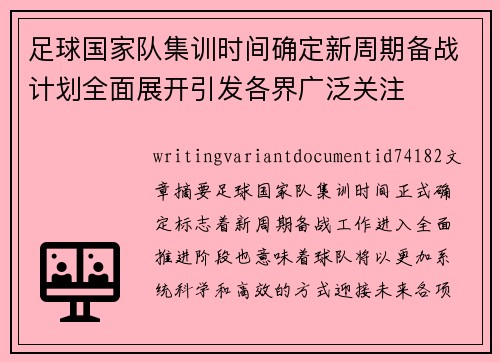 足球国家队集训时间确定新周期备战计划全面展开引发各界广泛关注