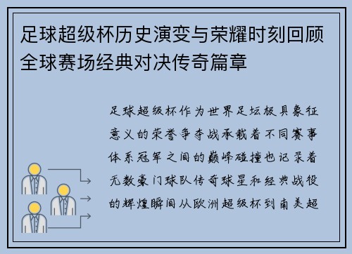 足球超级杯历史演变与荣耀时刻回顾全球赛场经典对决传奇篇章