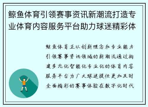 鲸鱼体育引领赛事资讯新潮流打造专业体育内容服务平台助力球迷精彩体验